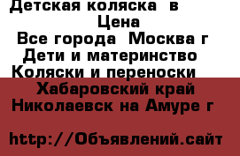 Детская коляска 3в1Mirage nastella  › Цена ­ 22 000 - Все города, Москва г. Дети и материнство » Коляски и переноски   . Хабаровский край,Николаевск-на-Амуре г.